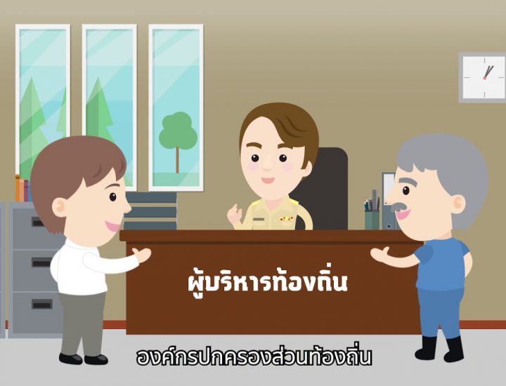องค์การบริหารส่วนตำบล ต่างๆ