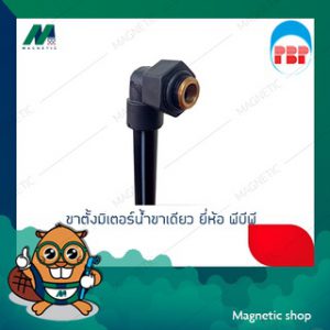 ขาตั้งมิเตอร์น้ำขาเดียวแบบไม่มีวาล์ว ยี่ห้อ พีบีพี