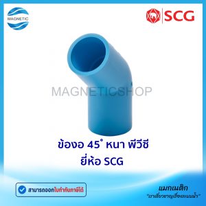 ข้องอ 45 ํ หนา PVC ยี่ห้อ SCG
