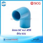ข้องอ 90 หนา พีวีซี ยี่ห้อ SCG.Tem