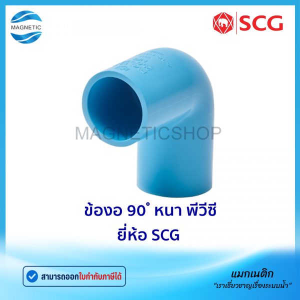 ข้องอ 90 หนา พีวีซี ยี่ห้อ SCG.Tem
