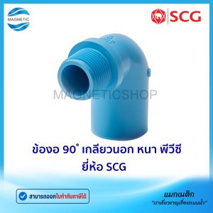 ข้องอ 90 ํ เกลียวนอก หนา PVC ยี่ห้อ SCG