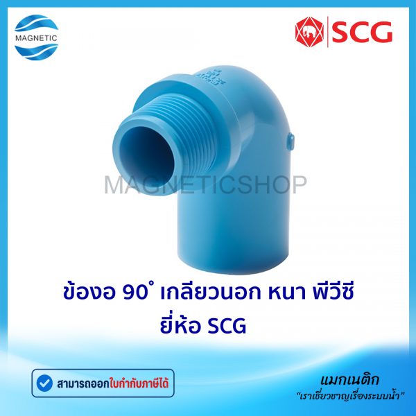 ข้องอ 90 เกลียวนอก พีวีซี หนา ยี่ห้อ SCG .Tem