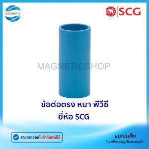 ข้อต่อตรง หนา PVC ยี่ห้อ SCG