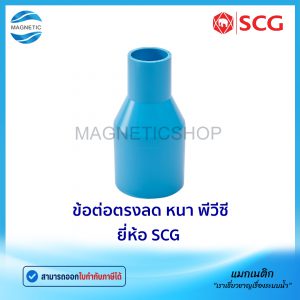 ข้อต่อตรงลด หนา PVC ยี่ห้อ SCG