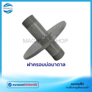 ฝาครอบบ่อบาดาล 11/4" - 2"  (ฝาปิดปากบ่อ)