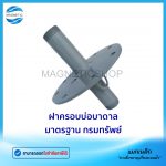 ฝาครอบบ่อบาดาลพิเศษ.tem