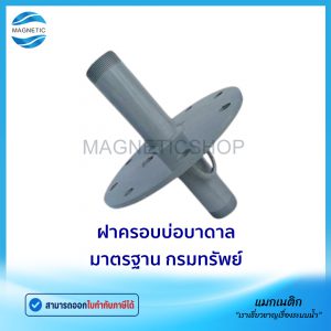 ฝาครอบบ่อบาดาลหน้าจาน มาตราฐาน กรมทรัพย์ 4-6"  (ฝาปิดปากบ่อ) พร้อมข้อต่อตรงเกลียวใน 2ตัว