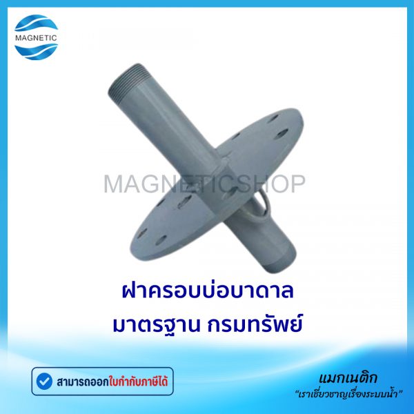 ฝาครอบบ่อบาดาลพิเศษ.tem