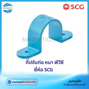 กิ๊ปจับท่อ หนา PVC ยี่ห้อ SCG