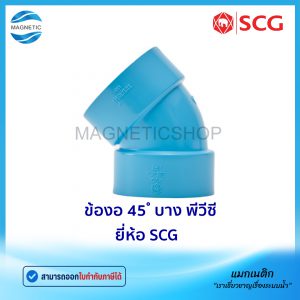 ข้องอ 45 ํ บาง PVC ยี่ห้อ SCG