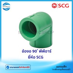 ข้องอ 90 ํ พีพีอาร์ ยี่ห้อ SCG