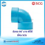 ข้องอ 90 บาง พีวีซี ยี่ห้อ SCG.Tem