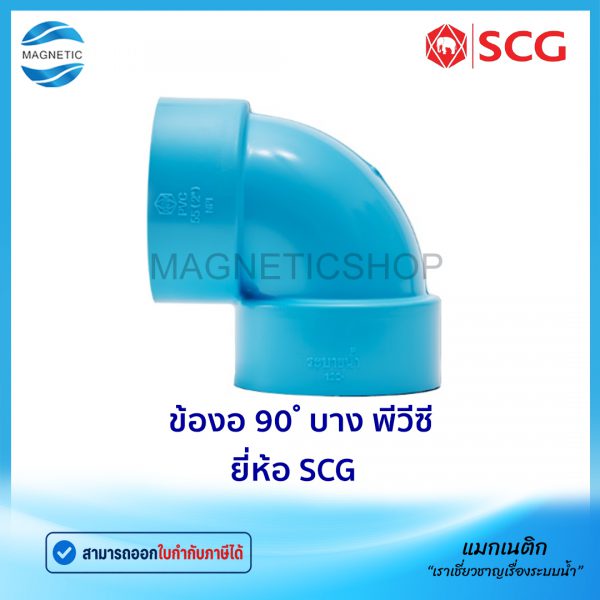 ข้องอ 90 บาง พีวีซี ยี่ห้อ SCG.Tem