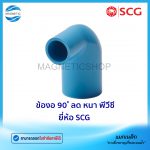ข้องอ 90 ลด หนา พีวีซี ยี่ห้อ SCG.Tem