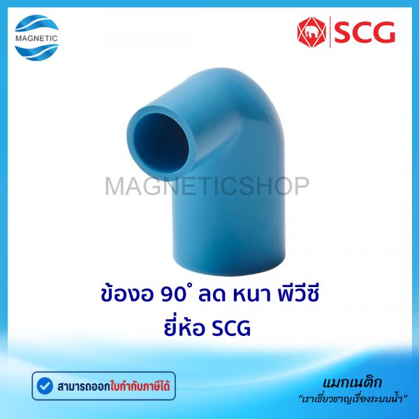 ข้องอ 90 ลด หนา พีวีซี ยี่ห้อ SCG.Tem