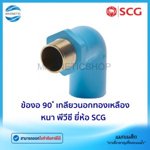 ข้องอ 90 ํ เกลียวนอกทองเหลือง หนา PVC ยี่ห้อ SCG