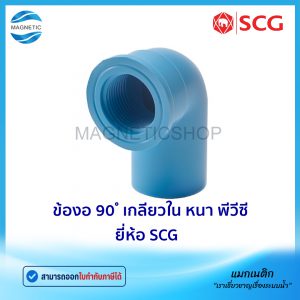 ข้องอ 90 ํ เกลียวใน หนา PVC ยี่ห้อ SCG