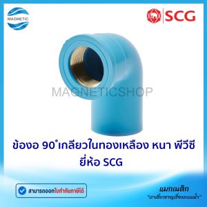 ข้องอ 90 ํ เกลียวในทองเหลือง หนา PVC ยี่ห้อ SCG