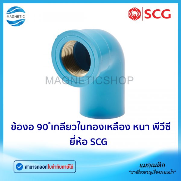 ข้องอ 90 เกลียวในทองเหลือง พีวีซี ยี่ห้อ SCG .Tem