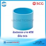 ข้อต่อตรง บาง พีวีซี ยี่ห้อ SCG.Tem