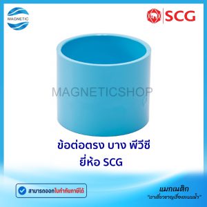 ข้อต่อตรง บาง PVC ยี่ห้อ SCG