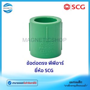 ข้อต่อตรง พีพีอาร์ ยี่ห้อ SCG