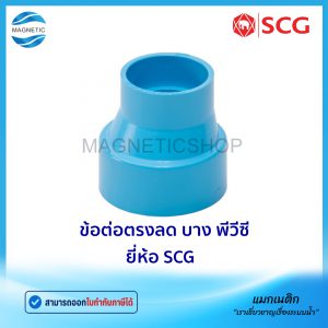 ข้อต่อตรงลด บาง PVC ยี่ห้อ SCG