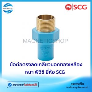 ข้อต่อตรงลดเกลียวนอกทองเหลือง หนา PVC ยี่ห้อ SCG