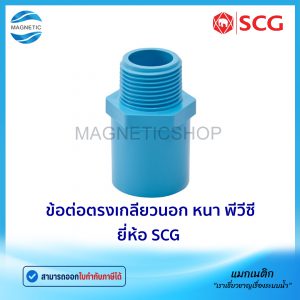 ข้อต่อตรงเกลียวนอก หนา PVC ยี่ห้อ SCG