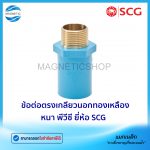 ข้อต่อตรงเกลียวนอกทองเหลือง หนา พีวีซี ยี่ห้อ SCG.Tem