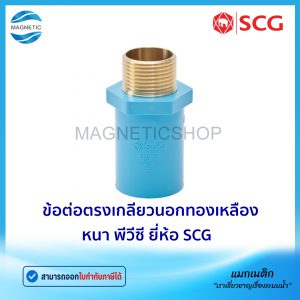 ข้อต่อตรงเกลียวนอกทองเหลือง หนา PVC ยี่ห้อ SCG