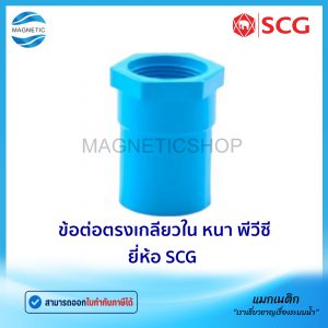 ข้อต่อตรงเกลียวใน PVC หนา ยี่ห้อ SCG