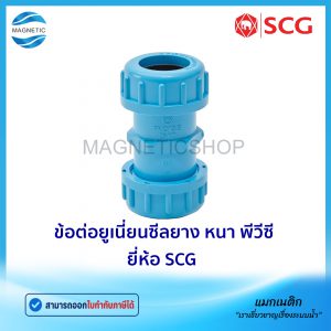 ข้อต่อยูเนี่ยน หนา PVC ยี่ห้อ SCG