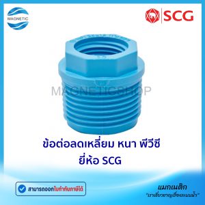 ข้อต่อลดเหลี่ยม หนา PVC ยี่ห้อ SCG