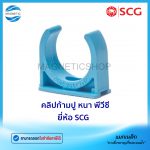 คลิปก้ามปู หนา พีวีซี ยี่ห้อ SCG.Tem