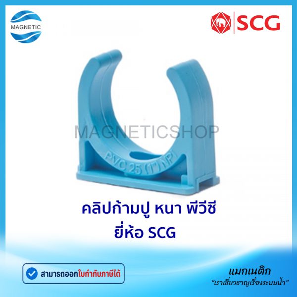 คลิปก้ามปู หนา พีวีซี ยี่ห้อ SCG.Tem