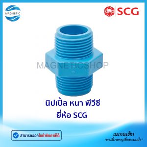 นิปเปิ้ล หนา PVC ยี่ห้อ SCG