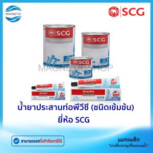น้ำยาประสานท่อพีวีซี (กาวทาท่อ) ชนิดเข็มข้น แบบหลอด