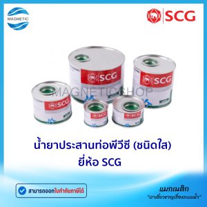น้ำยาประสานท่อพีวีซี (กาวทาท่อ) ชนิดใส SCG