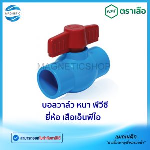 บอลวาล์ว PVC ยี่ห้อ เสือ NPI