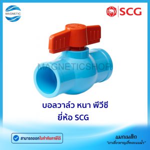 บอลวาล์ว PVC ยี่ห้อ SCG