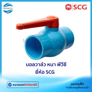 บอลวาล์ว PVC ยี่ห้อ SCG