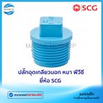 ปลั๊กอุดเกลียวนอก พีวีซี ยี่ห้อ SCG.Tem