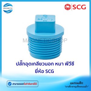 ปลั๊กอุดเกลียวนอก หนา PVC ยี่ห้อ SCG