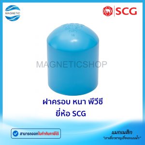ฝาครอบ หนา PVC ยี่ห้อ SCG