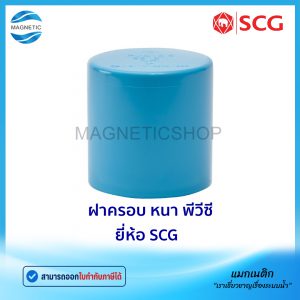 ฝาครอบ หนา PVC ยี่ห้อ SCG