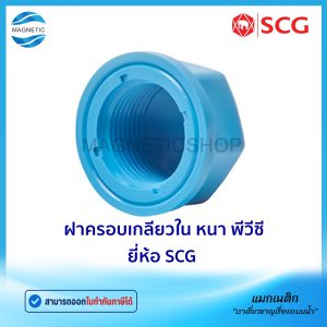 ฝาครอบเกลียวใน PVC หนา ยี่ห้อ SCG