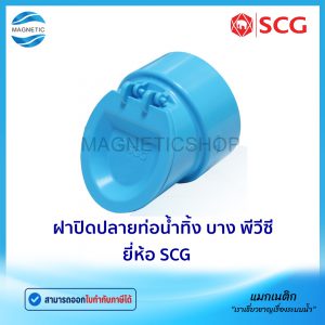 ฝาปิดปลายท่อน้ำทิ้ง PVC ยี่ห้อ SCG