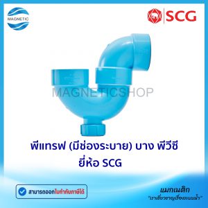 พีแทรฟ (มีช่องระบาย) PVC ยี่ห้อ SCG